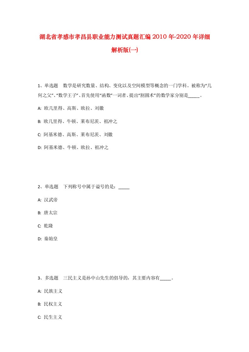 湖北省孝感市孝昌县职业能力测试真题汇编2010年-2020年详细解析版一