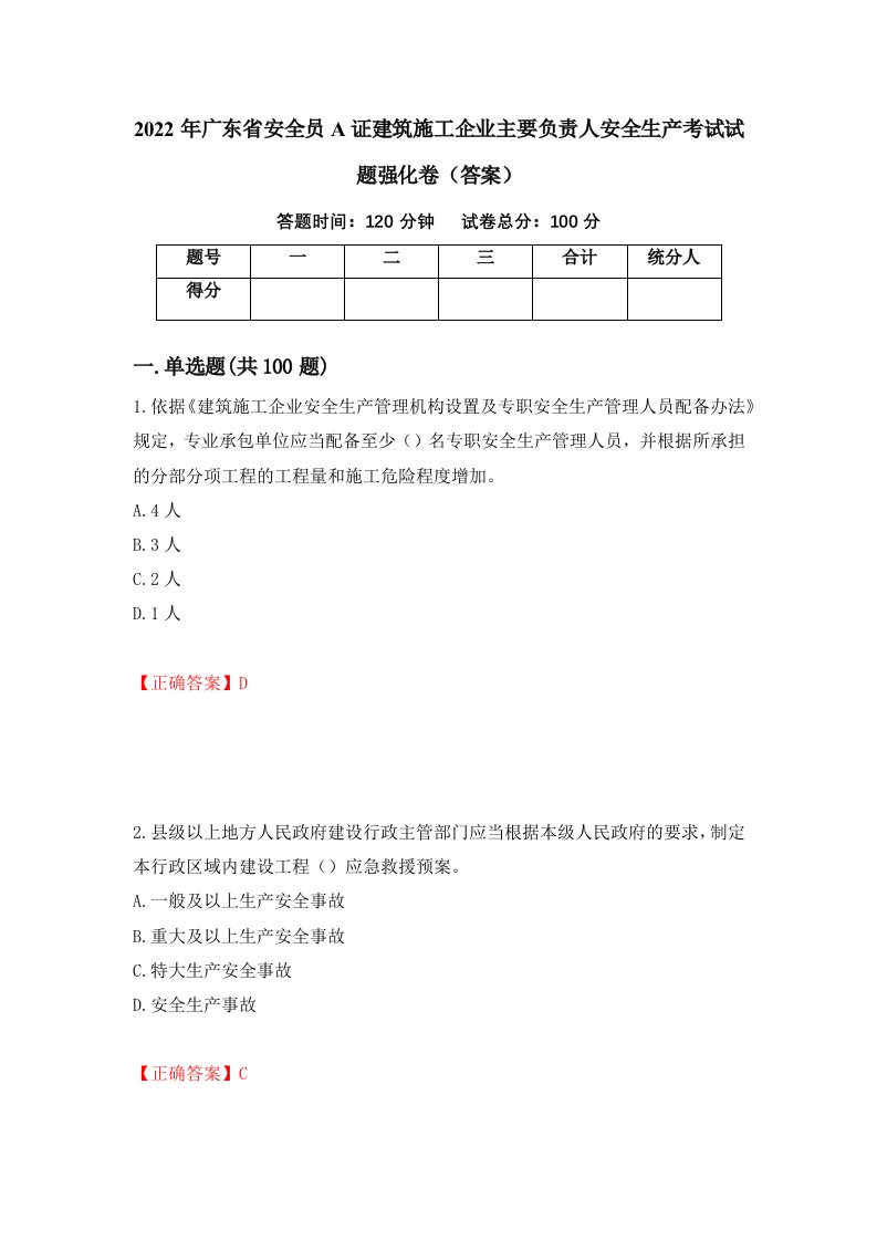 2022年广东省安全员A证建筑施工企业主要负责人安全生产考试试题强化卷答案15