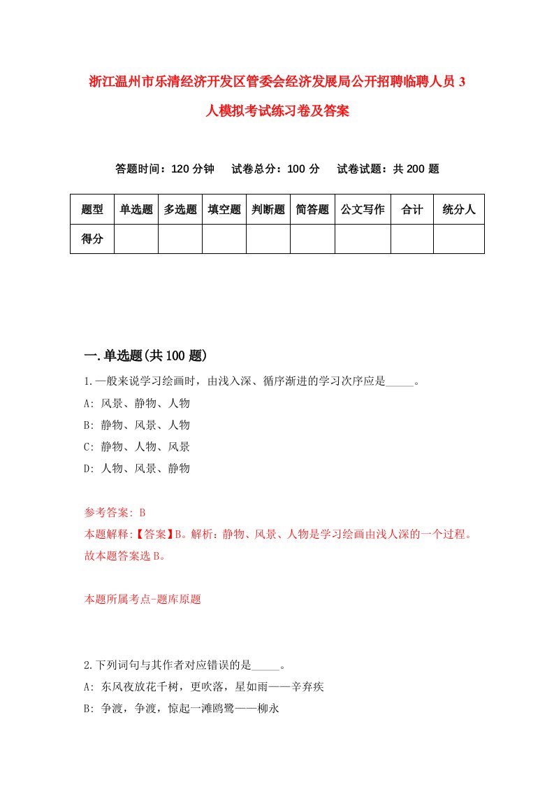 浙江温州市乐清经济开发区管委会经济发展局公开招聘临聘人员3人模拟考试练习卷及答案第1套