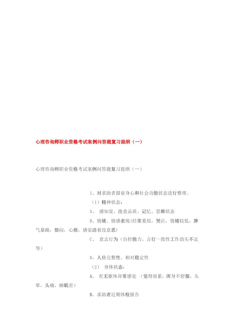 心理咨询师职业资格考试案例分析