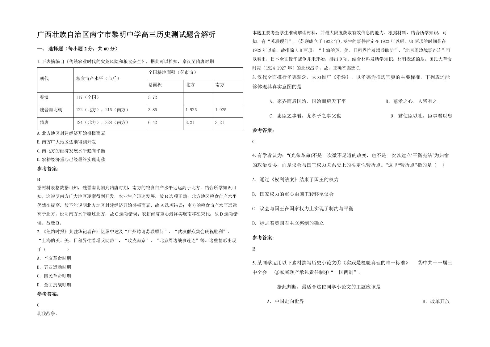 广西壮族自治区南宁市黎明中学高三历史测试题含解析