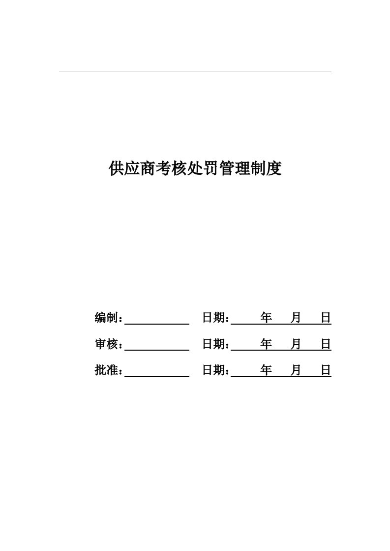 供应商处罚管理制度