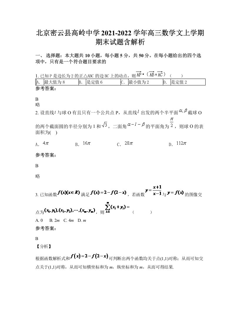 北京密云县高岭中学2021-2022学年高三数学文上学期期末试题含解析