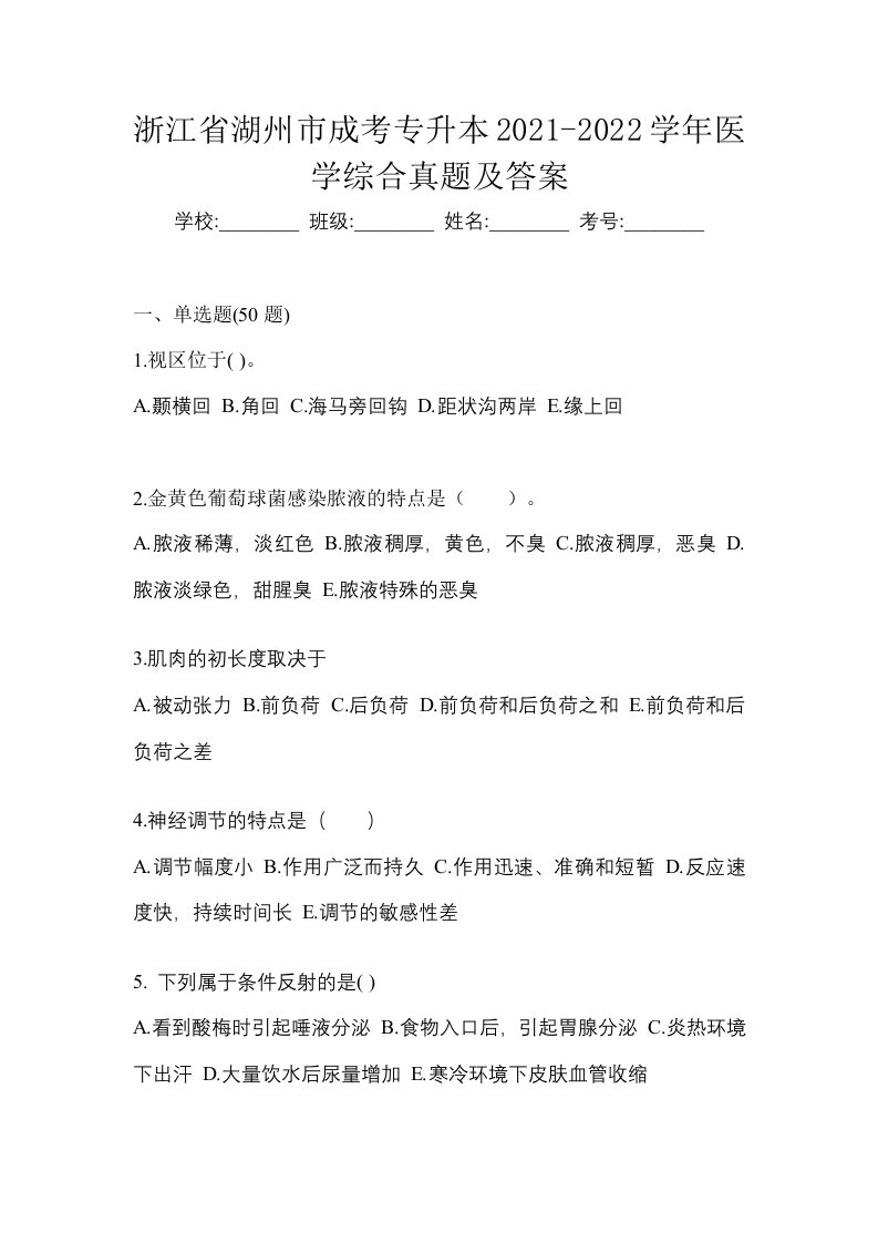 浙江省湖州市成考专升本2021-2022学年医学综合真题及答案