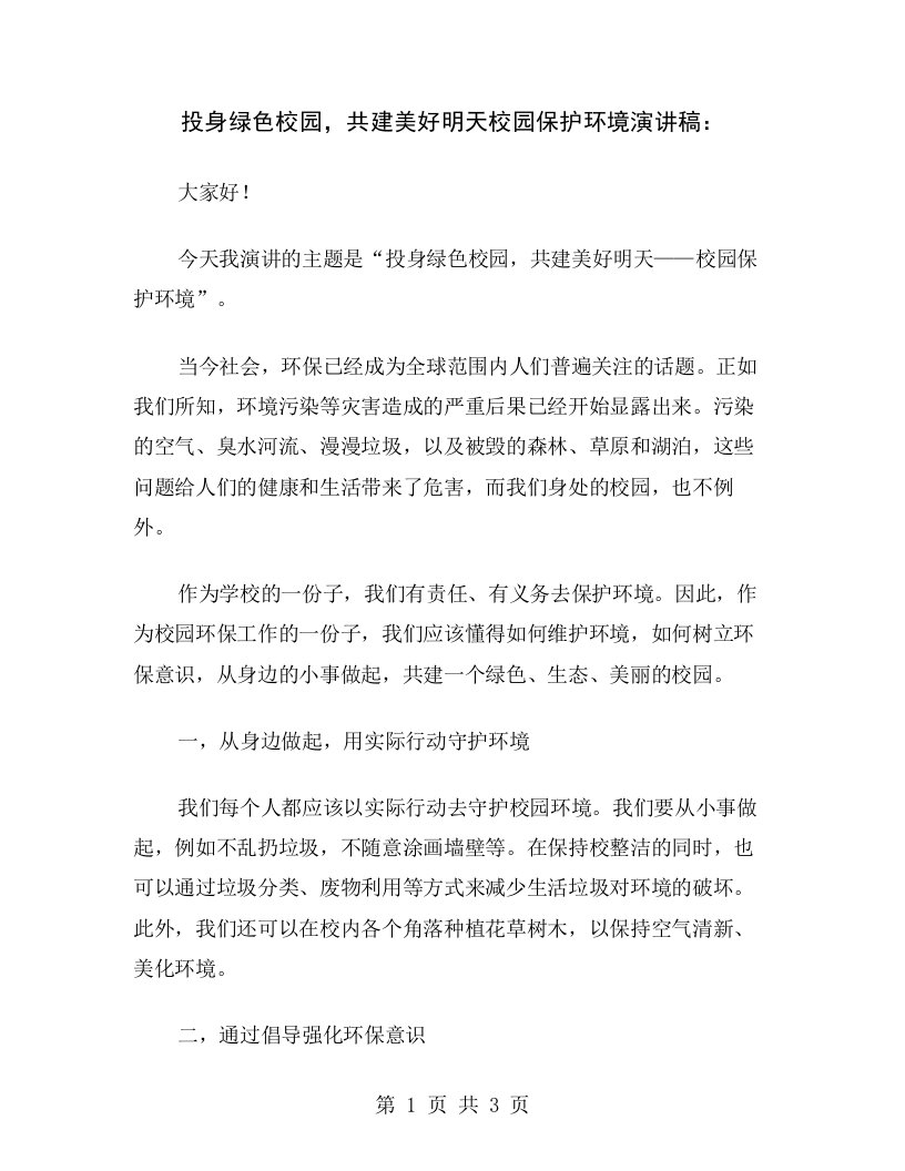 投身绿色校园，共建美好明天校园保护环境演讲稿