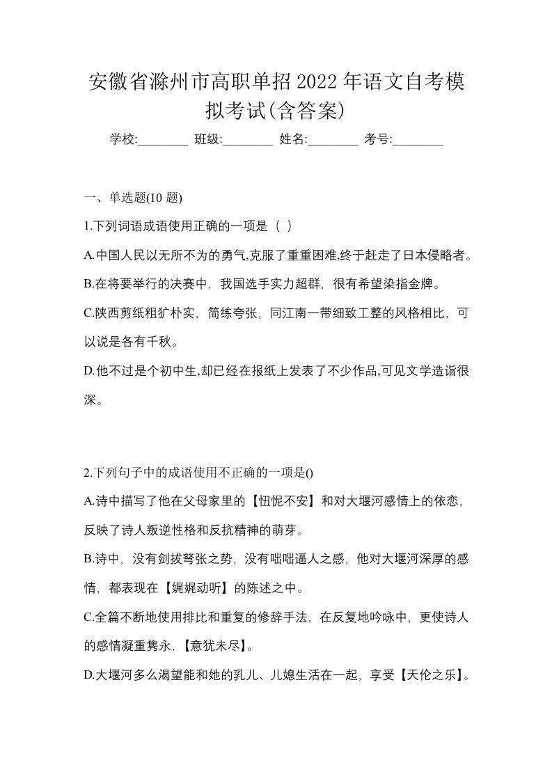 安徽省滁州市高职单招2022年语文自考模拟考试含答案