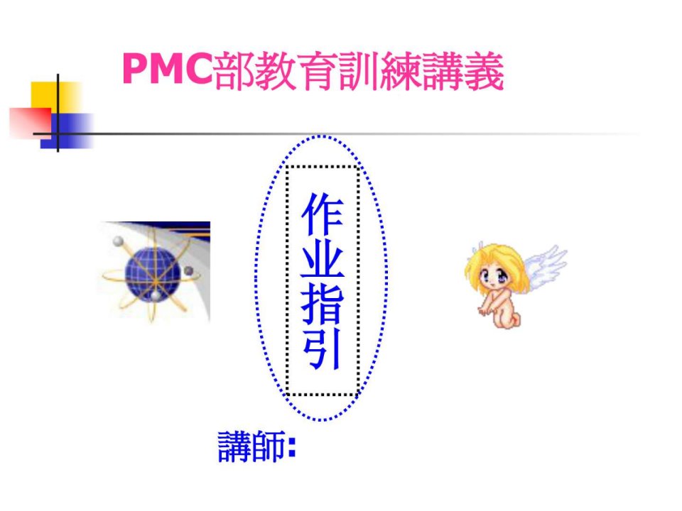 PMC作业指引.ppt