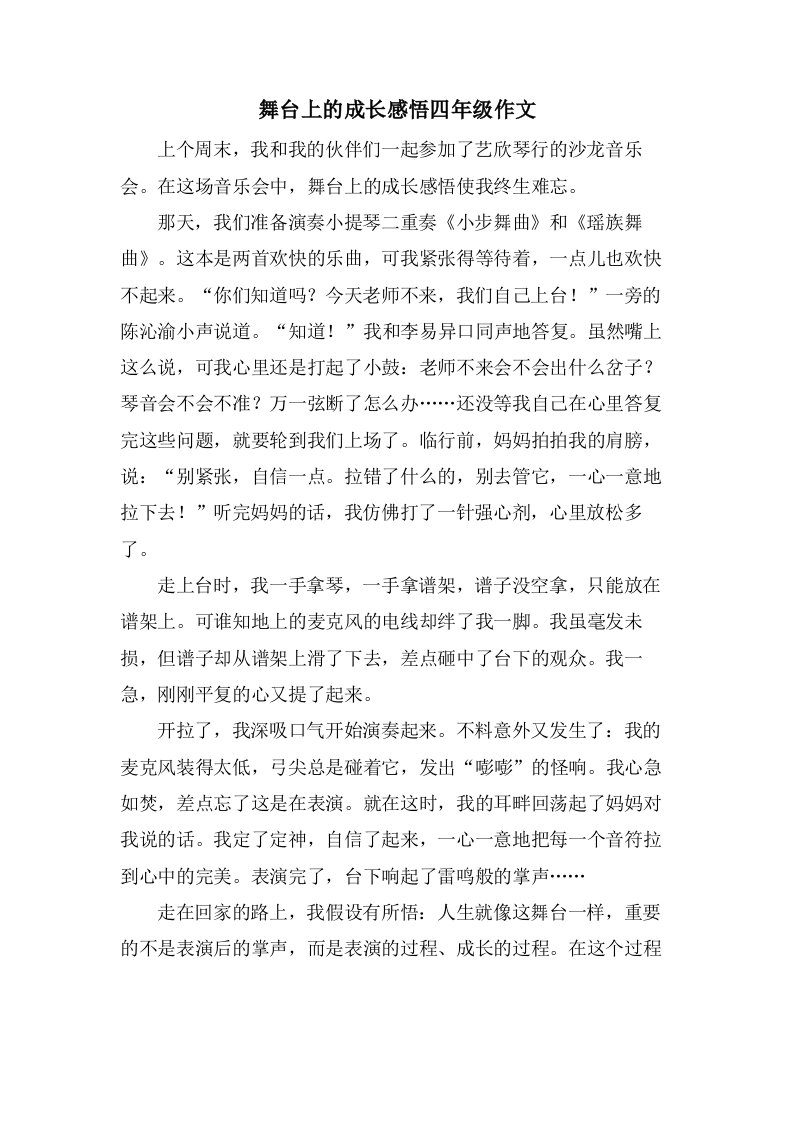 舞台上的成长感悟四年级作文