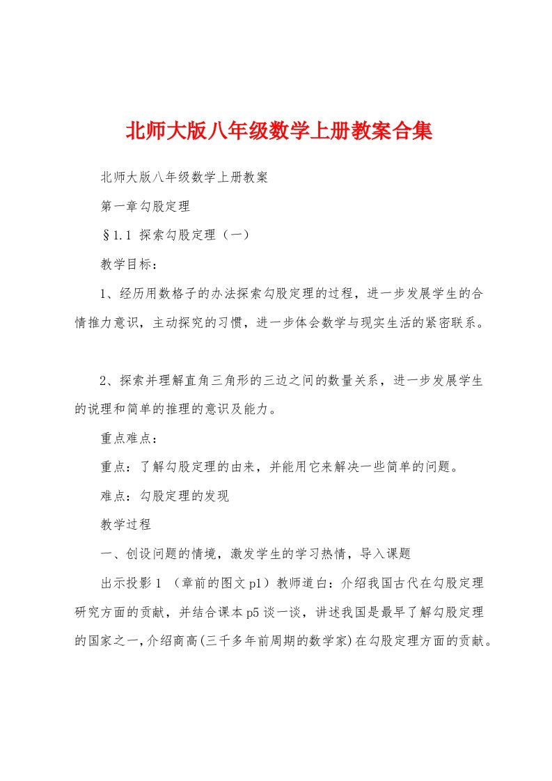 北师大版八年级数学上册教案合集