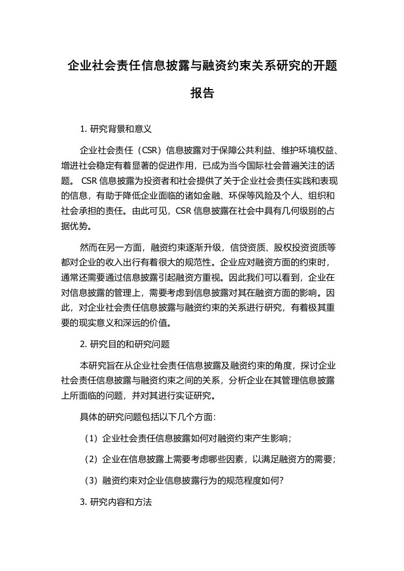 企业社会责任信息披露与融资约束关系研究的开题报告