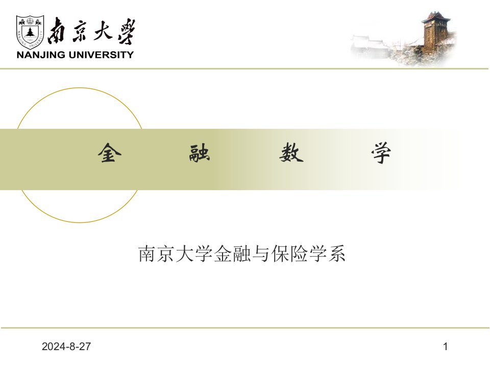 金融数学章节件南京大学课件