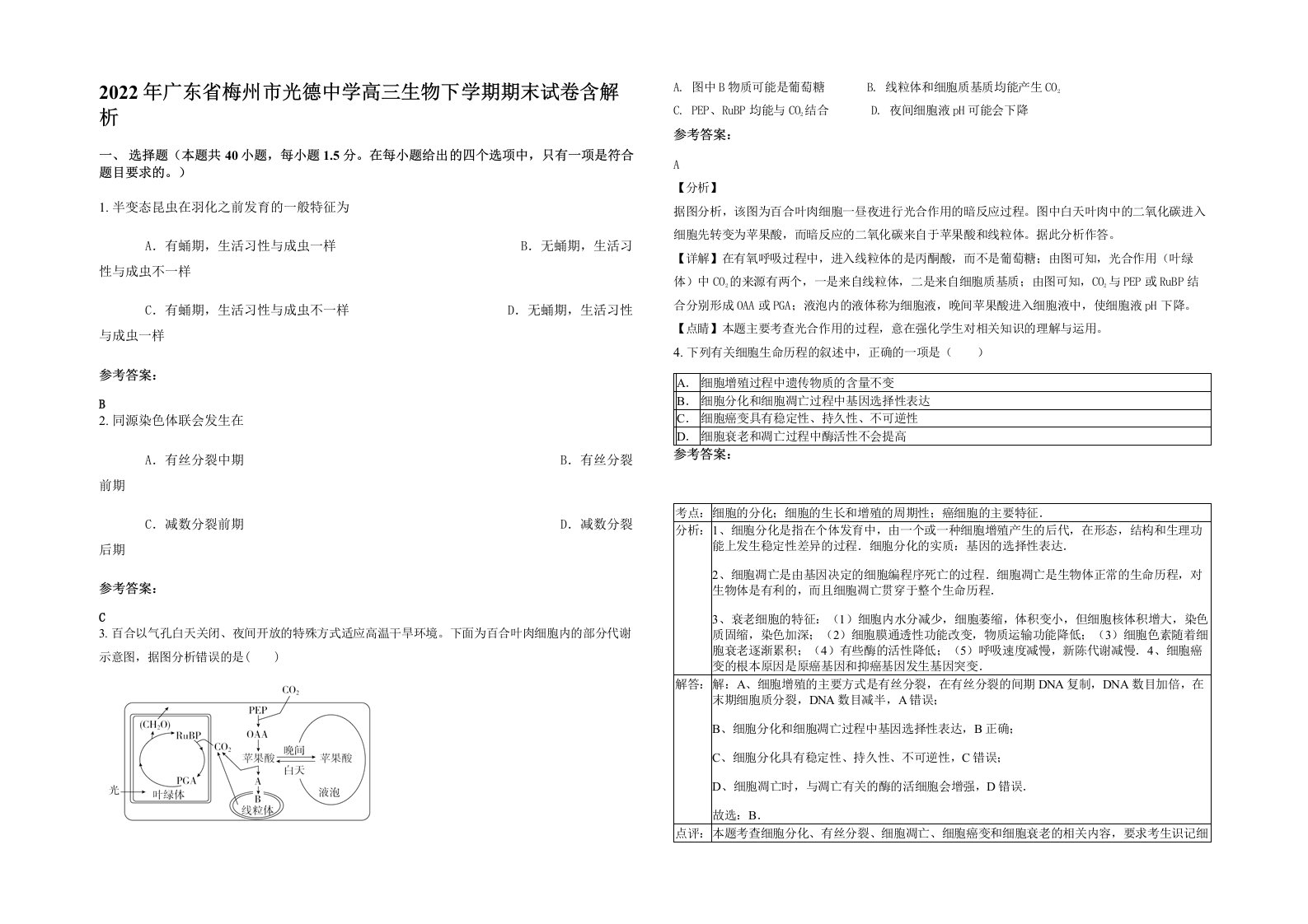 2022年广东省梅州市光德中学高三生物下学期期末试卷含解析