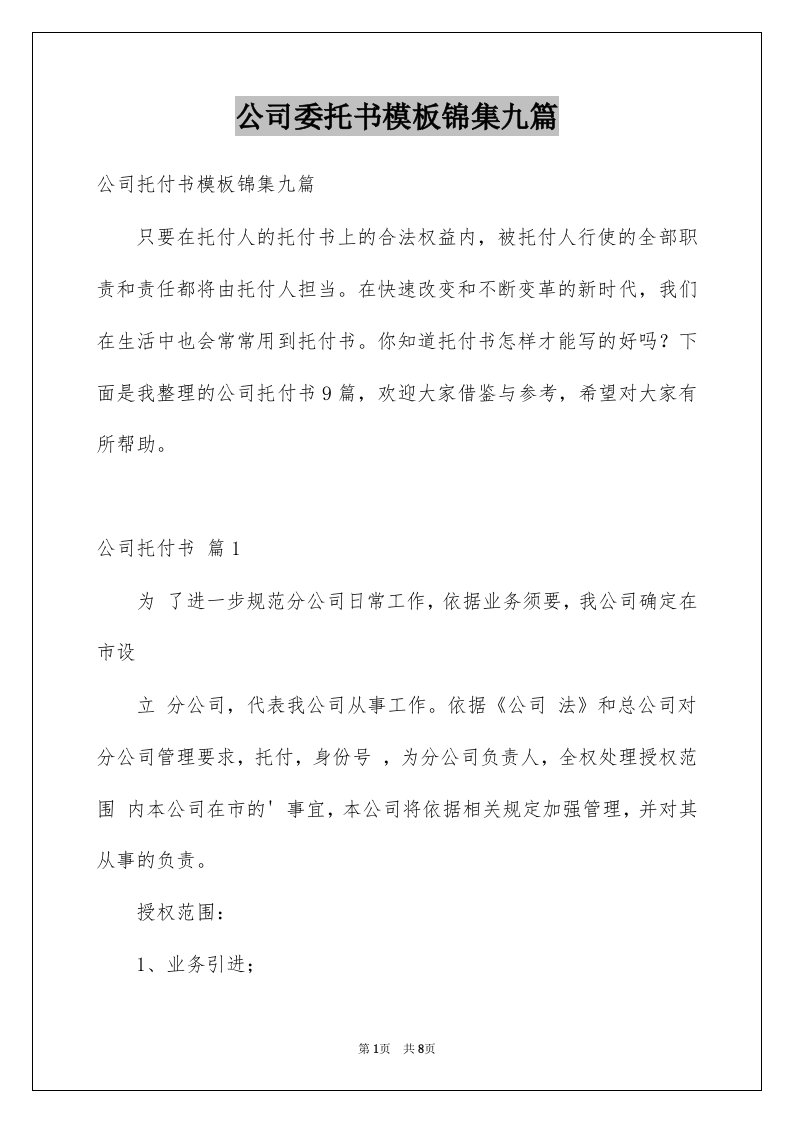 公司委托书模板锦集九篇例文