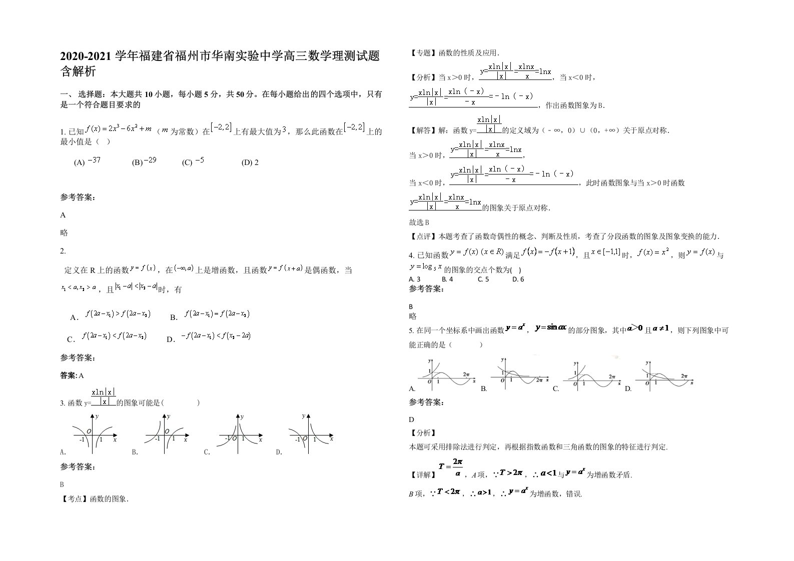 2020-2021学年福建省福州市华南实验中学高三数学理测试题含解析