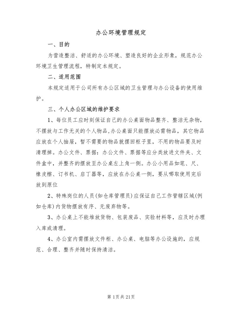 办公环境管理规定（5篇）