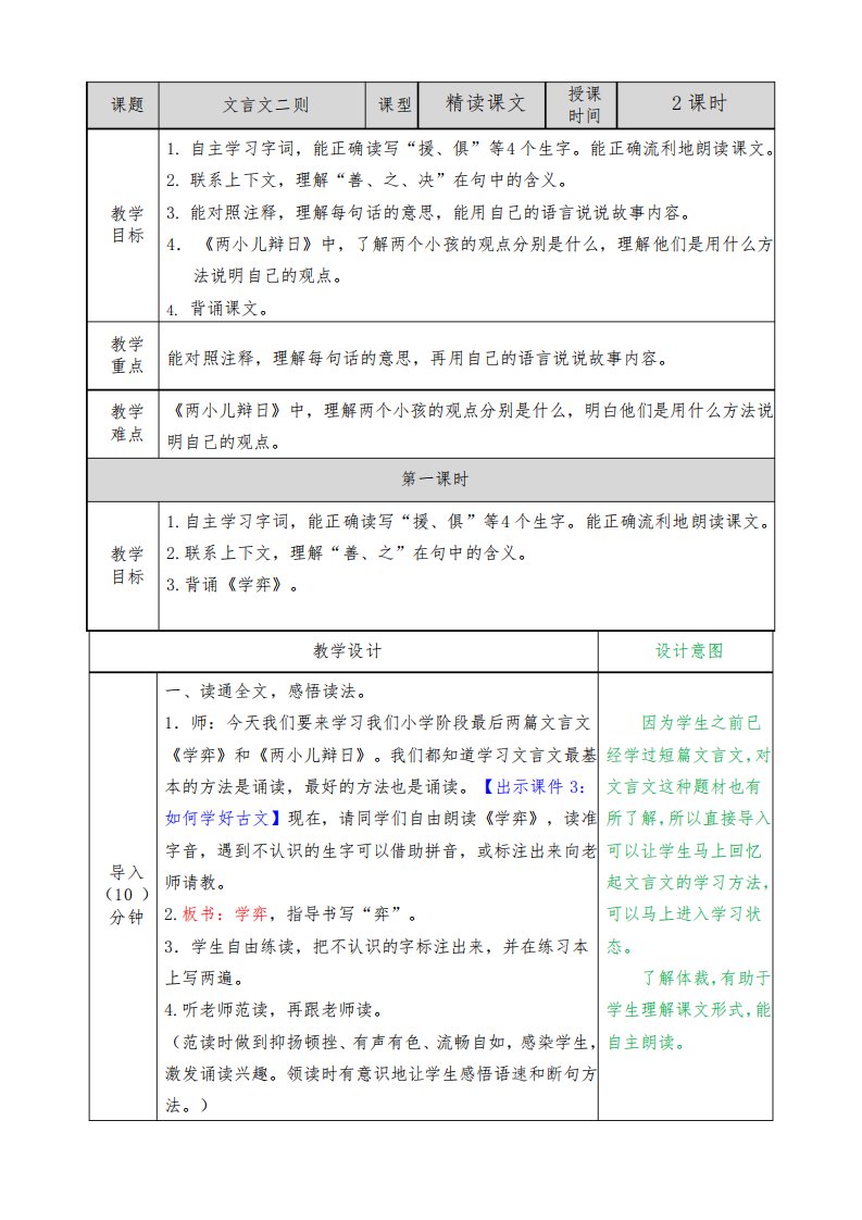 部编版六年级语文下册《文言文二则》教案