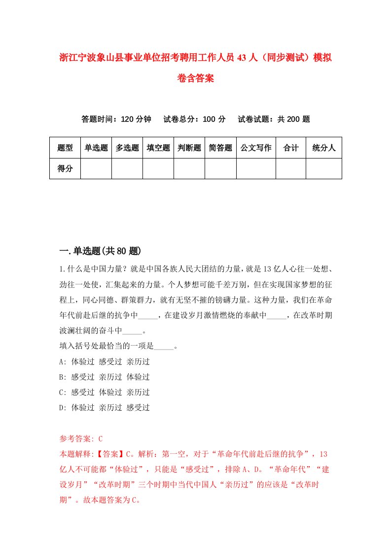 浙江宁波象山县事业单位招考聘用工作人员43人同步测试模拟卷含答案8