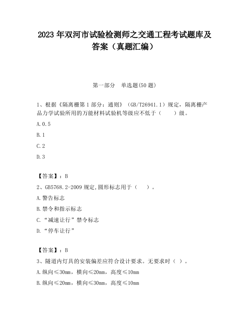 2023年双河市试验检测师之交通工程考试题库及答案（真题汇编）