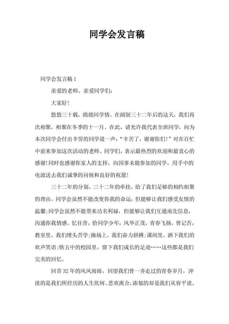 同学会发言稿