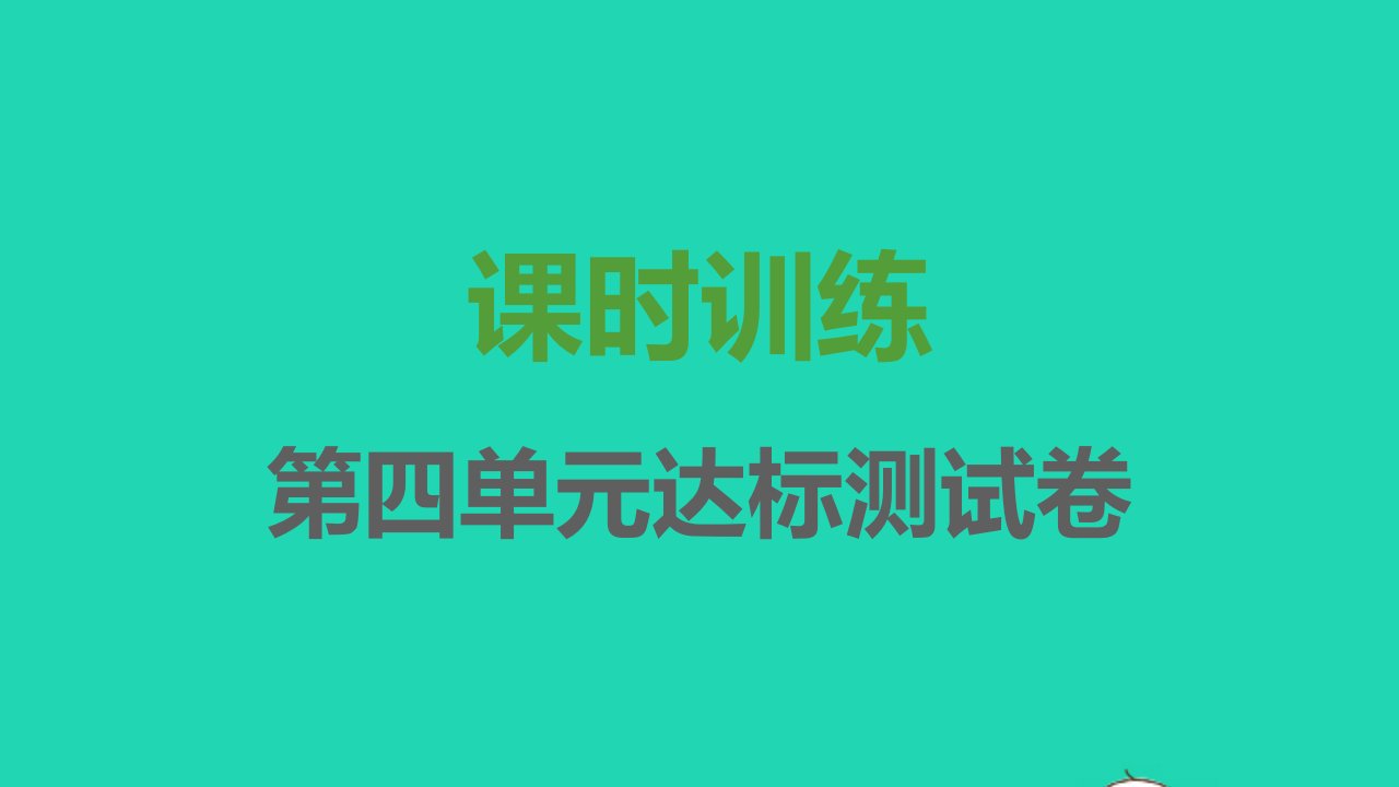 2021秋七年级语文上册第四单元达标测试卷课件新人教版