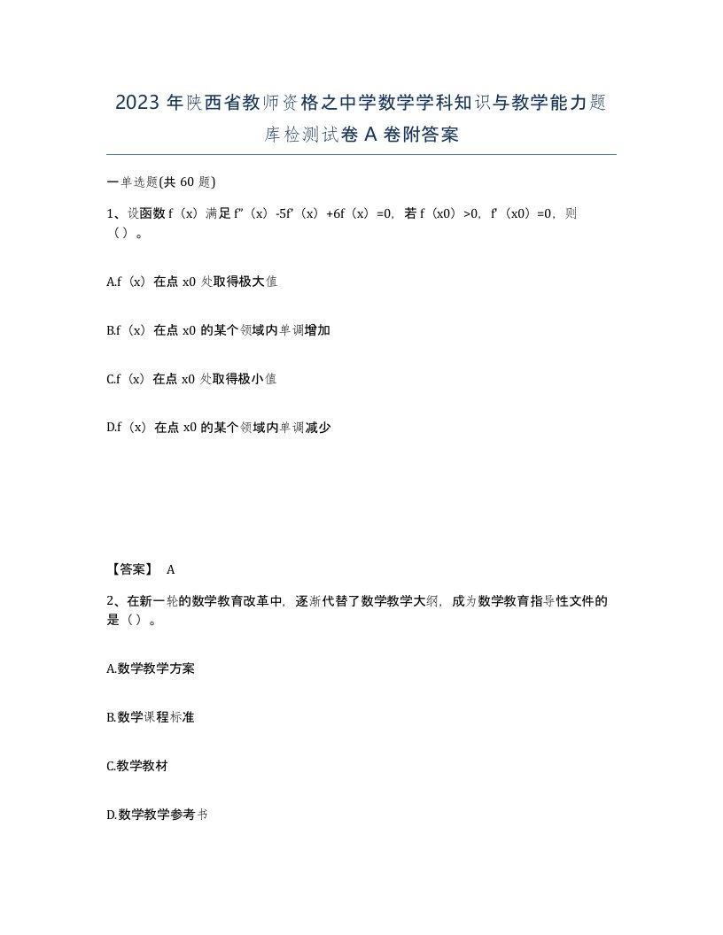 2023年陕西省教师资格之中学数学学科知识与教学能力题库检测试卷A卷附答案