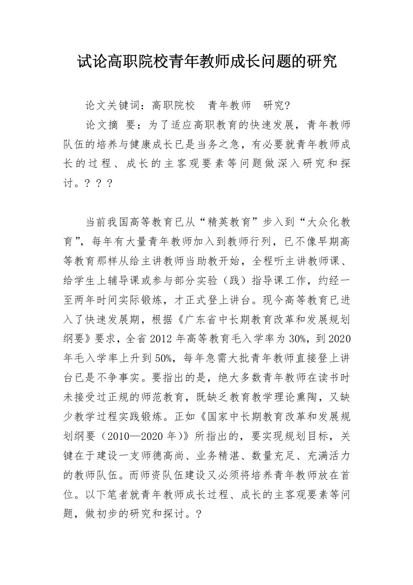 试论高职院校青年教师成长问题的研究