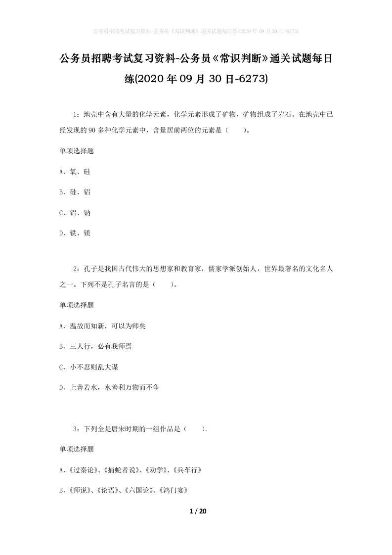 公务员招聘考试复习资料-公务员常识判断通关试题每日练2020年09月30日-6273