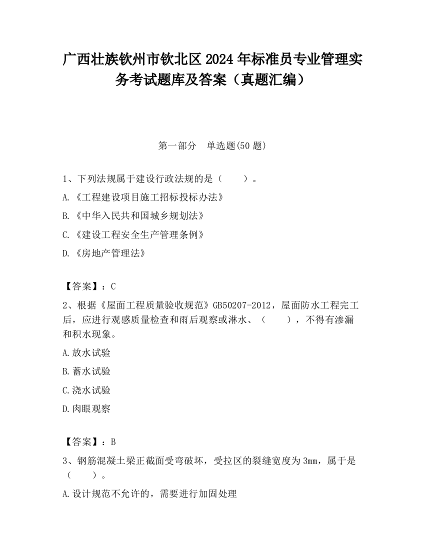 广西壮族钦州市钦北区2024年标准员专业管理实务考试题库及答案（真题汇编）