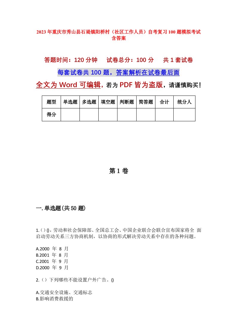 2023年重庆市秀山县石堤镇阳桥村社区工作人员自考复习100题模拟考试含答案