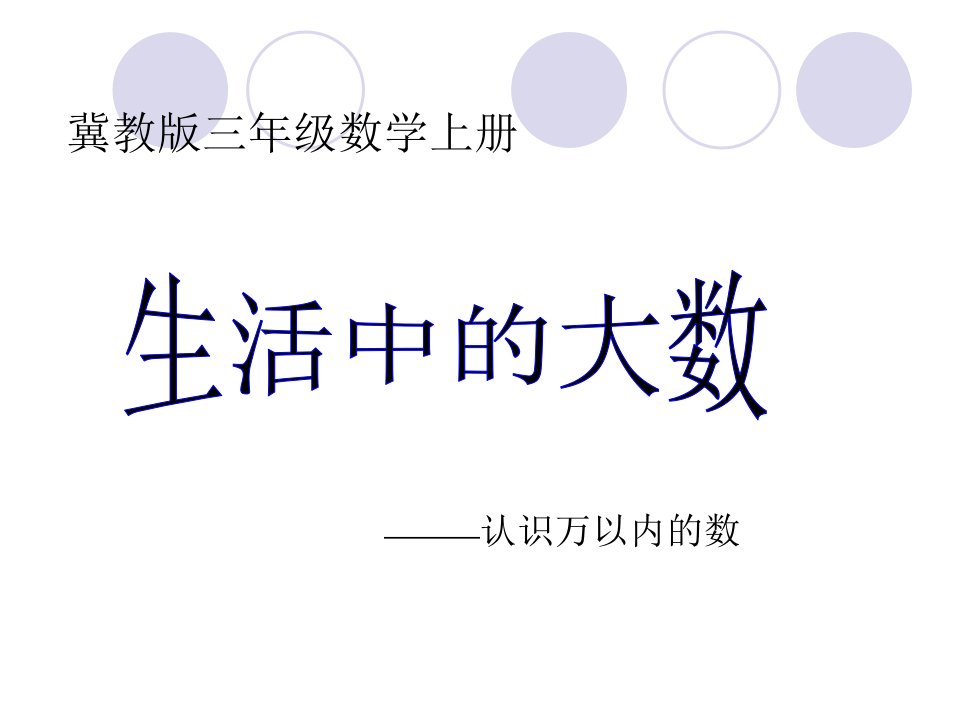 2014冀教版数学三上《七、生活中的大数》