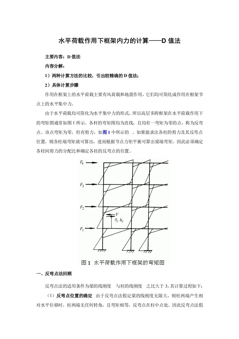 高层建筑结构与抗震水平荷载作用下框架内力的计算—d值法