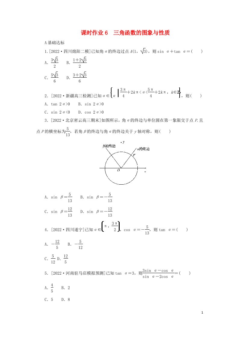 统考版2023高考数学二轮专题复习课时作业6三角函数的图象与性质理