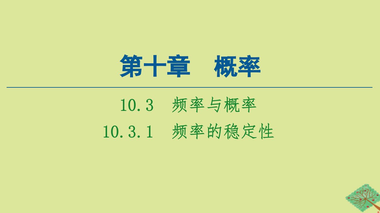 新教材高中数学第10章概率10.310.3.1频率的稳定性课件新人教A版必修第二册