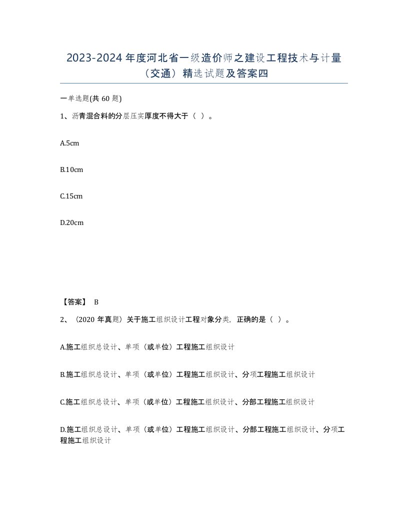 2023-2024年度河北省一级造价师之建设工程技术与计量交通试题及答案四