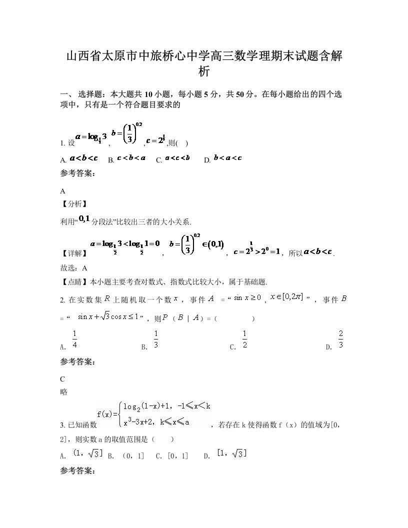 山西省太原市中旅桥心中学高三数学理期末试题含解析