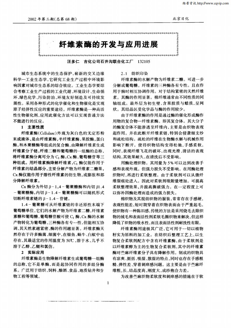 纤维素酶的开发与应用进展.pdf