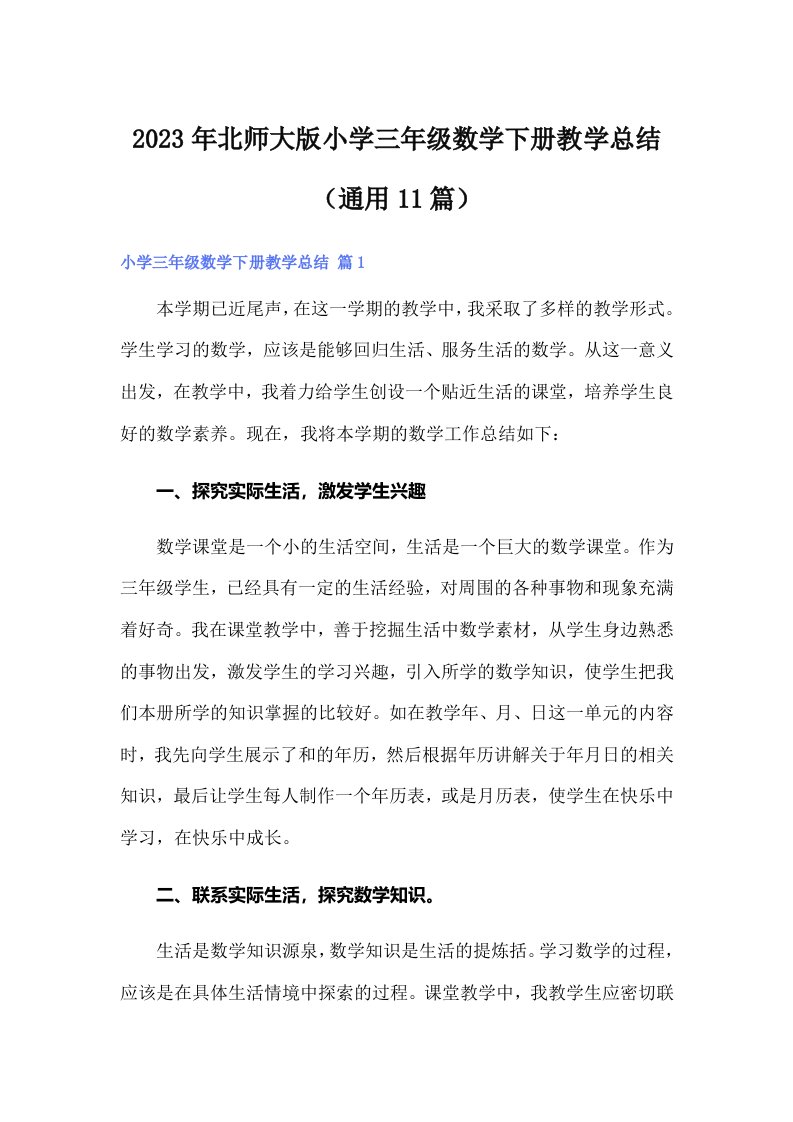 北师大版小学三年级数学下册教学总结（通用11篇）