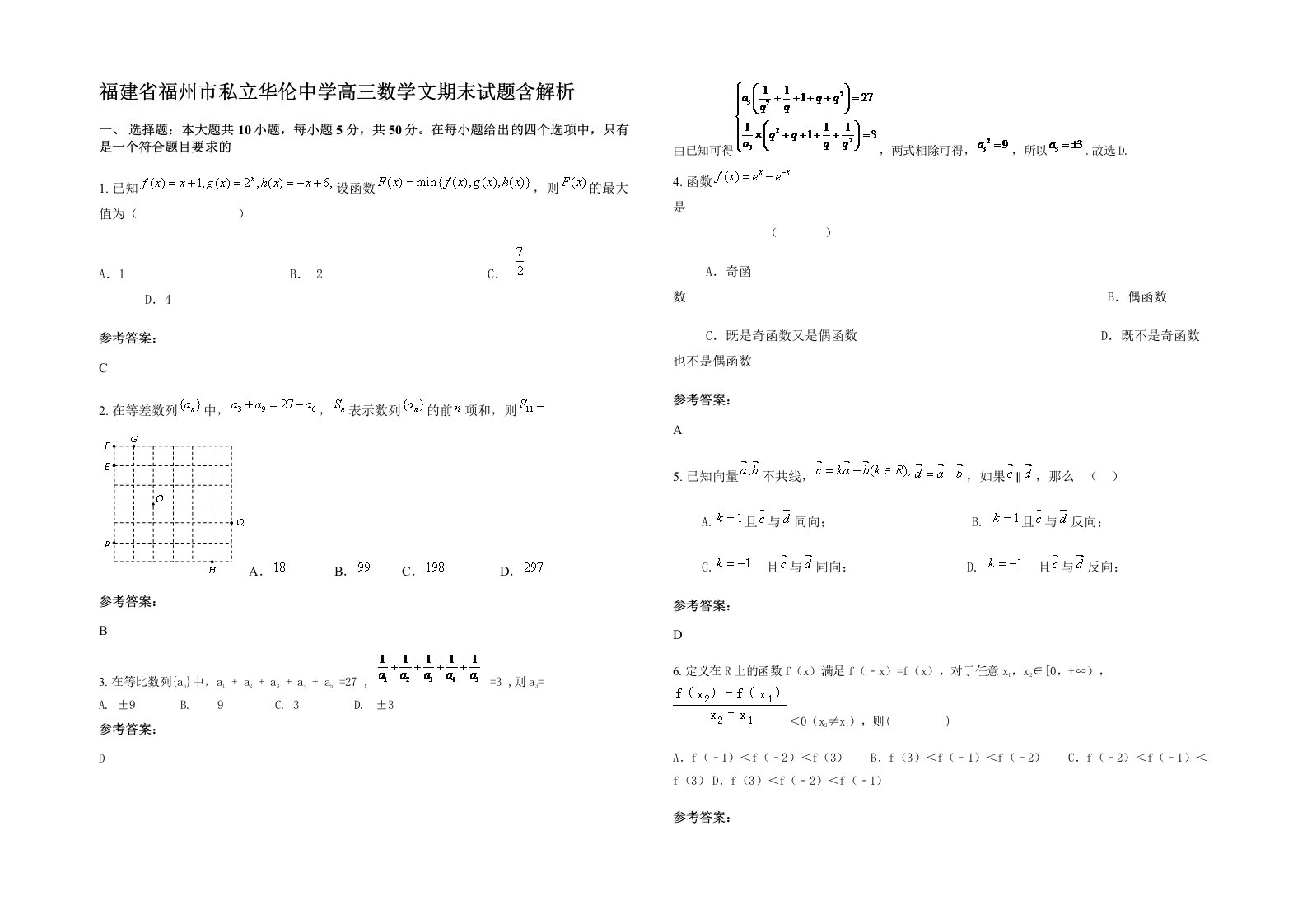 福建省福州市私立华伦中学高三数学文期末试题含解析