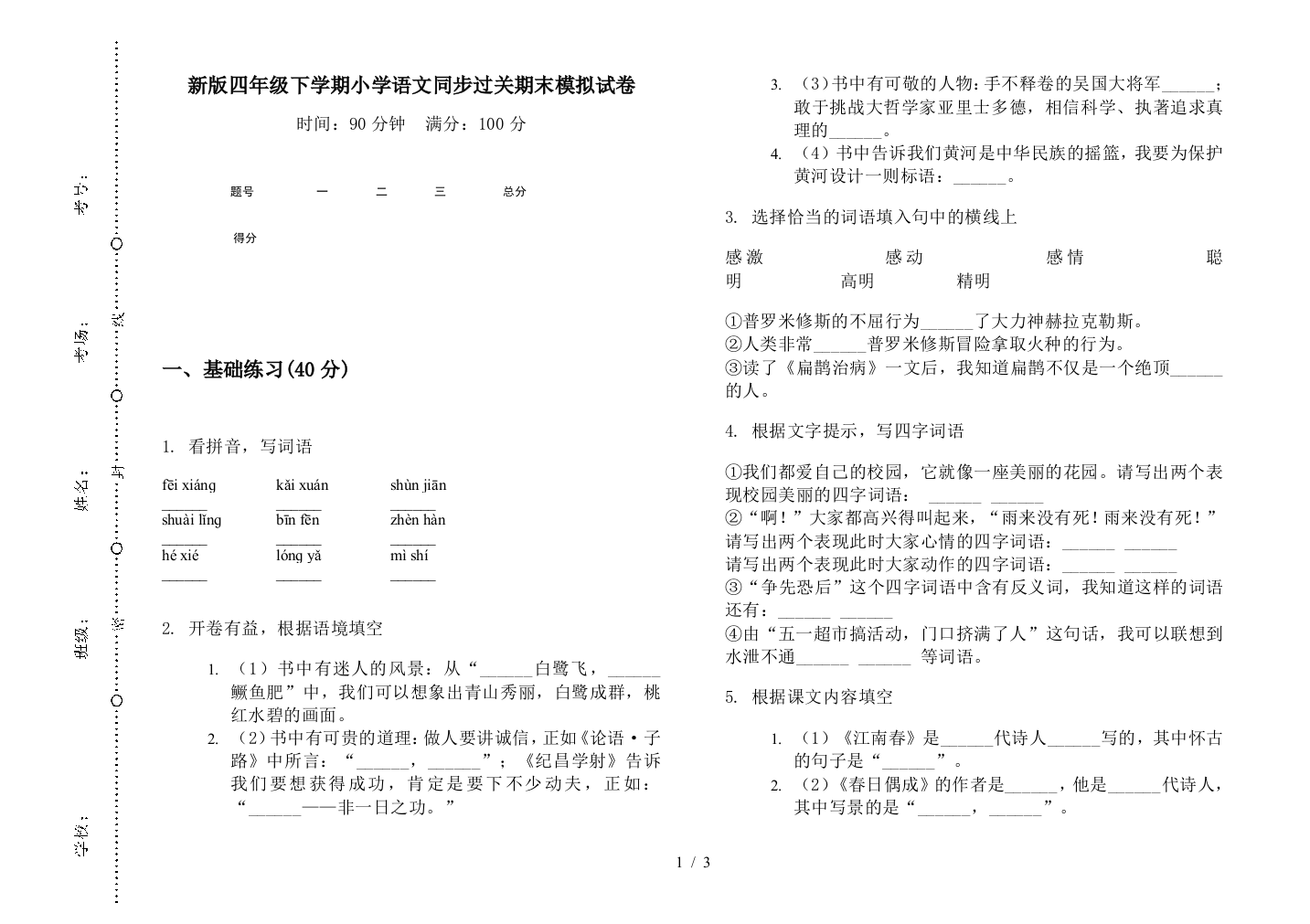 新版四年级下学期小学语文同步过关期末模拟试卷