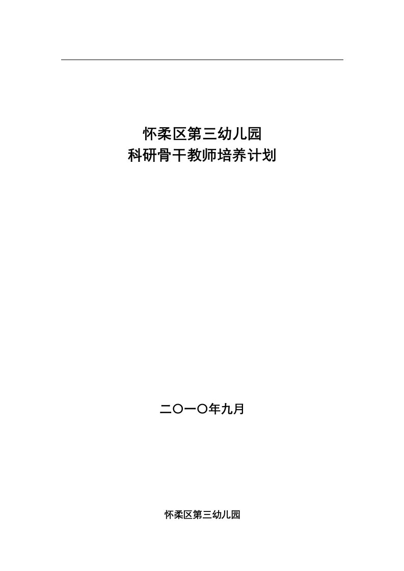 科研骨干教师培养计划10.9