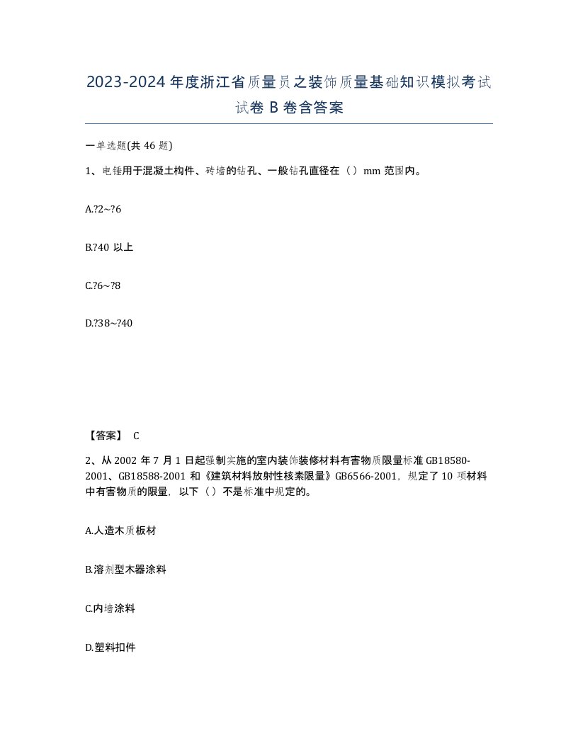 2023-2024年度浙江省质量员之装饰质量基础知识模拟考试试卷B卷含答案