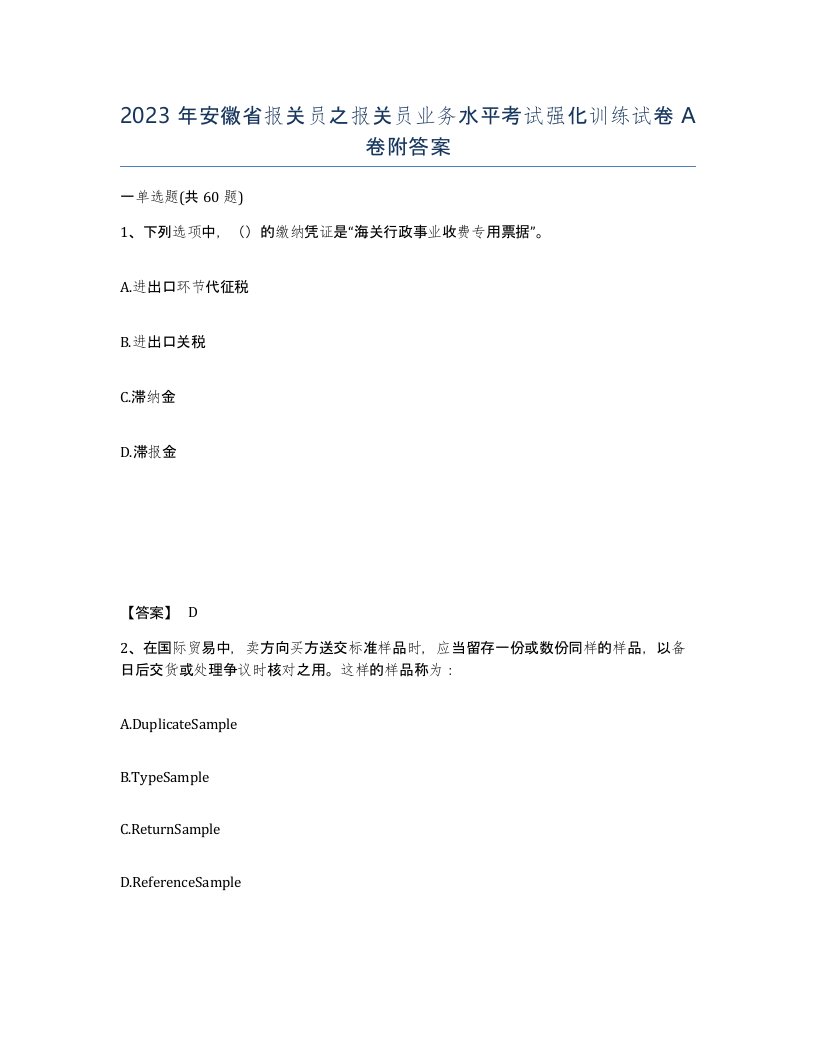 2023年安徽省报关员之报关员业务水平考试强化训练试卷A卷附答案