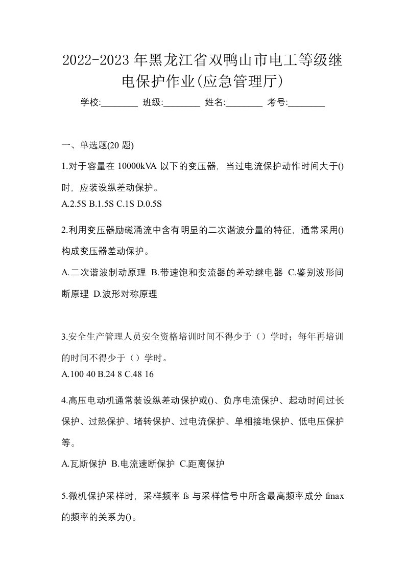 2022-2023年黑龙江省双鸭山市电工等级继电保护作业应急管理厅