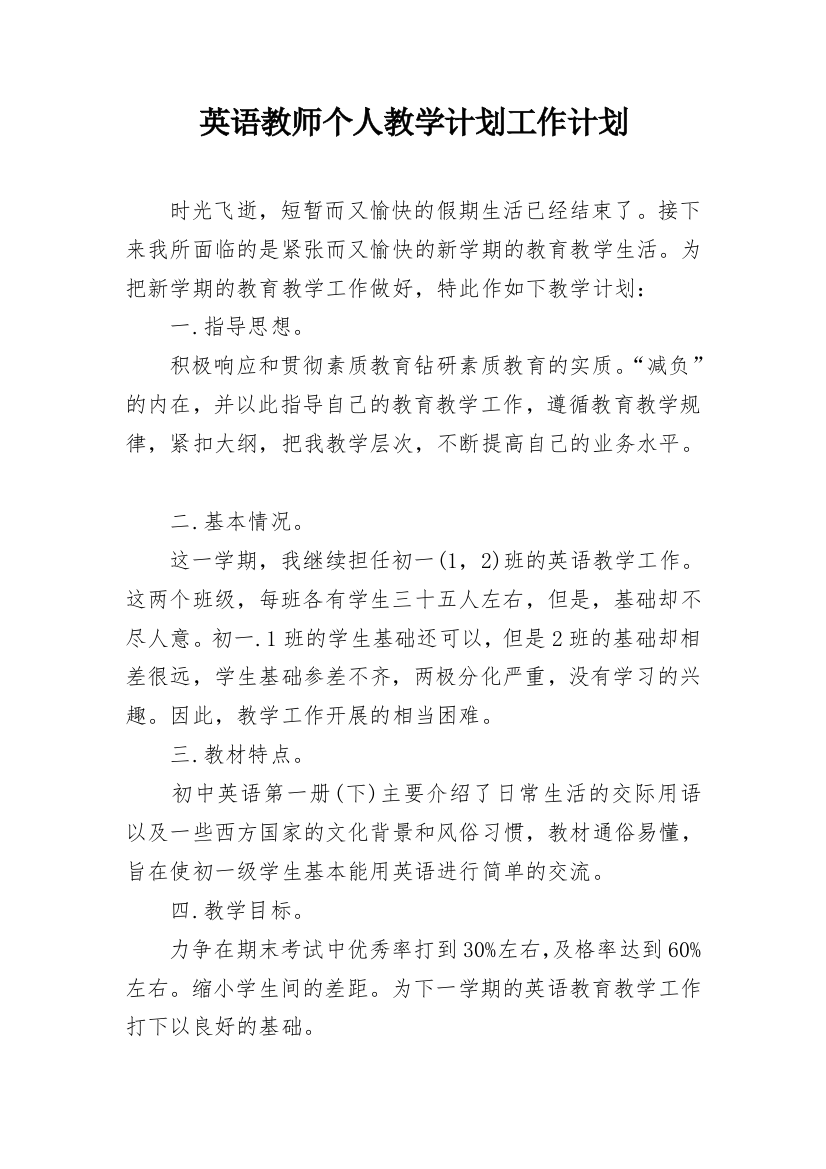 英语教师个人教学计划工作计划