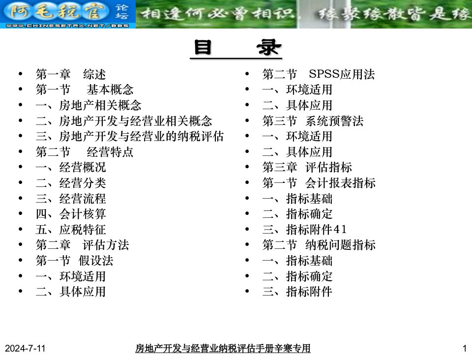 房地产开发与经营业纳税评估手册课件