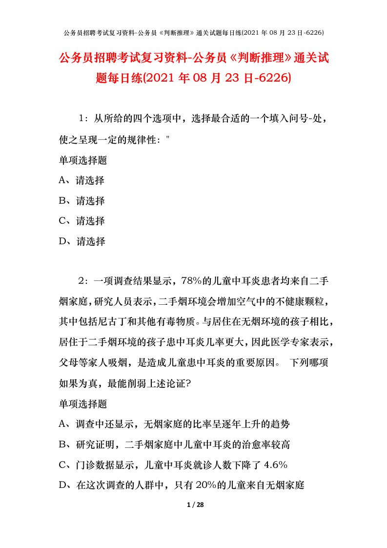 公务员招聘考试复习资料-公务员判断推理通关试题每日练2021年08月23日-6226