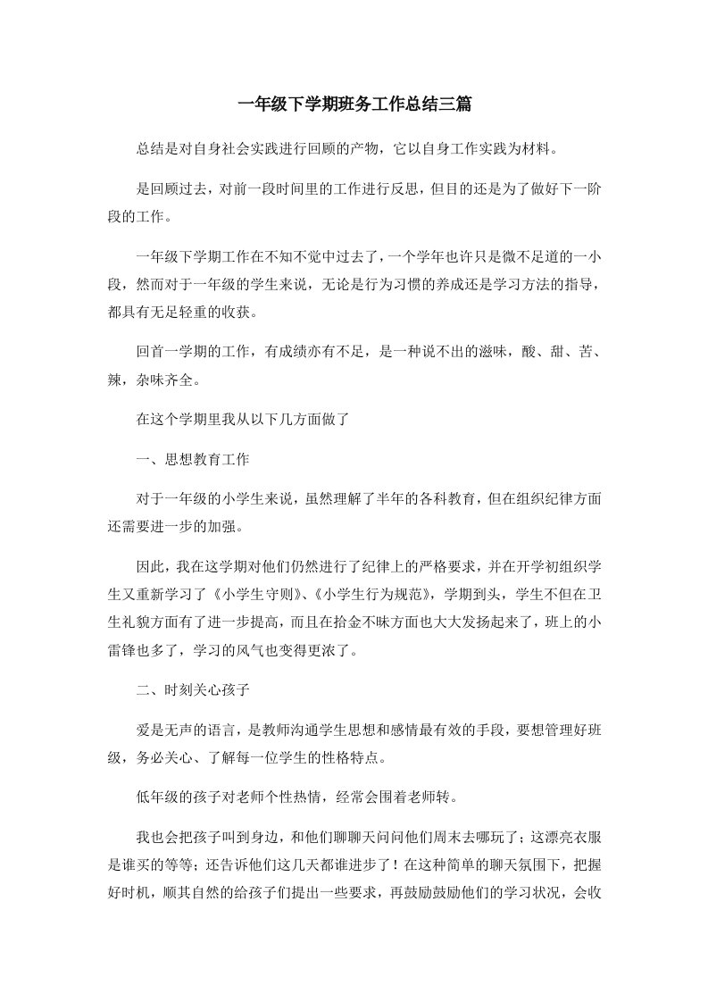 工作总结一年级下学期班务工作总结三篇