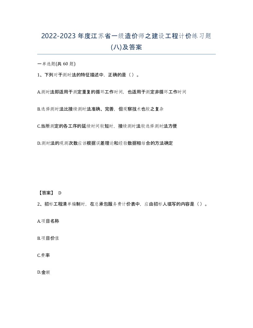 2022-2023年度江苏省一级造价师之建设工程计价练习题八及答案