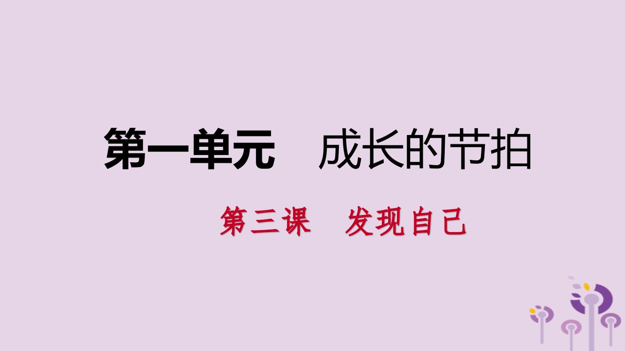 2018七年级道德与法治上册