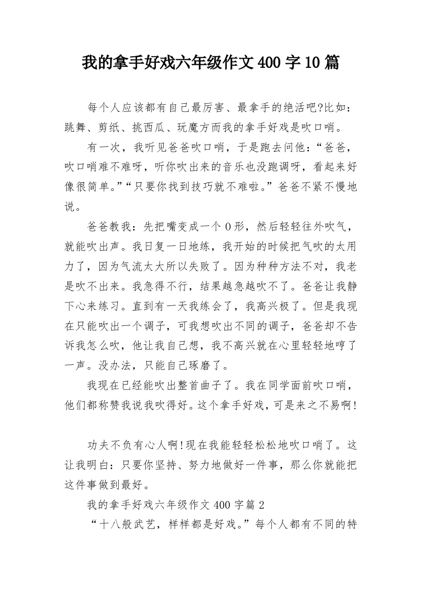 我的拿手好戏六年级作文400字10篇